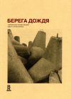 Книга Берега дождя: Современная поэзия латышей автора Сергей Морейно