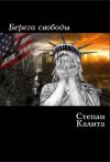 Книга Берега свободы автора Степан Калита