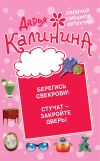 Книга Берегись свекрови! Стучат – закройте дверь! автора Дарья Калинина