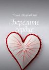Книга Берегите сердце автора Сергей Пацановский
