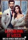 Книга Беременна от босса. Мне не нужен твой бастард автора Мила Реброва