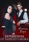 Книга Беременна от бывшего мужа автора Амелия Борн