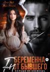 Книга Беременна от бывшего. Ты больше не сбежишь автора Лена Голд