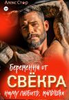 Книга Беременна от свёкра. Научу любить, малышка автора Алекс Стар
