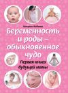 Книга Беременность и роды – обыкновенное чудо. Первая книга будущей мамы автора Валерия Фадеева