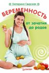 Книга Беременность от зачатия до родов автора Екатерина Свирская