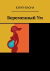 Книга Беременный Ум автора Юлия Фаона