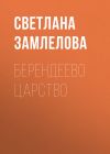 Книга Берендеево царство автора Светлана Замлелова