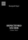 Книга Берестечко XXI век. Стихи. Том 2 автора Валерий Карт