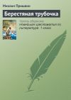 Книга Берестяная трубочка автора Михаил Пришвин