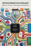 Обложка: Бережливые инновации: Делать лучше с&hellip;