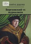 Книга Березовский vs журналюги автора Евгений Додолев