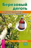 Книга Березовый деготь в лечении псориаза и других болезней кожи автора Вера Озерова