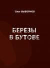Книга Березы в Бутове (сборник) автора Олег Выборнов