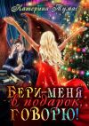 Книга Бери меня в подарок, говорю! автора Игнат Черкасов