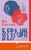 Книга Берлин автора Би Сеттон