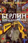 Книга Берлин, Александрплац автора Альфред Дёблин