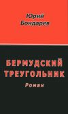 Книга Бермудский треугольник автора Юрий Бондарев