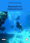 Книга Бермудский треугольник. Повесть автора Валерий Ковалев