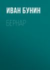 Книга Бернар автора Иван Бунин