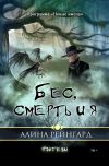 Книга Бес, смерть и я автора Алина Рейнгард