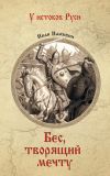 Книга Бес, творящий мечту автора Иван Наживин