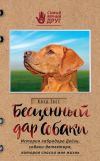 Книга Бесценный дар собаки. История лабрадора Дейзи, собаки-детектора, которая спасла мне жизнь автора Клэр Гест