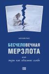 Книга Бесчеловечная мерзлота или жизнь как идеальное алиби автора Наталия Раус