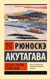 Книга Беседа с богом странствий автора Рюноскэ Акутагава