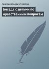 Книга Беседа с детьми по нравственным вопросам автора Лев Толстой