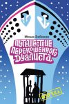 Книга Беседка. Путешествие перекошенного дуалиста автора Михаил Забоков