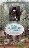 Книга Беседы на Евангелие от Марка автора Священномученик Василий Кинешемский