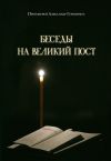 Книга Беседы на Великий пост автора Протоиерей Александр Геронимус