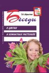 Книга Беседы о цветах и комнатных растениях автора Т. Шорыгина