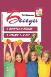 Книга Беседы о фруктах и ягодах с детьми 5—8 лет автора Т. Шорыгина