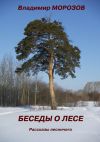 Книга Беседы о лесе. Рассказы лесничего автора Владимир Морозов