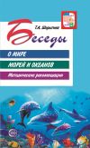 Книга Беседы о мире морей и океанов. Методические рекомендации автора Т. Шорыгина