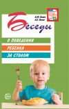 Книга Беседы о поведении ребенка за столом автора Ксения Белая