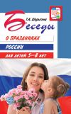 Книга Беседы о праздниках России для детей 5-8 лет автора Т. Шорыгина