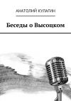 Книга Беседы о Высоцком автора Анатолий Кулагин