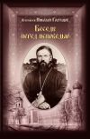 Книга Беседы перед исповедью автора протоиерей Николай Голубцов