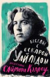 Книга Беседы с Оскаром Уайльдом автора Мерлин Холланд