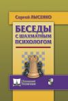 Книга Беседы с шахматным психологом автора Сергей Лысенко