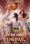 Обложка: Бешеный генерал, или Белое платье,&hellip;