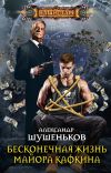 Книга Бесконечная жизнь майора Кафкина автора Александр Шушеньков