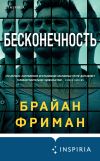 Книга Бесконечность автора Брайан Фриман