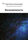 Книга Бесконечность автора Светлана Конанцева