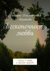 Книга Бесконечность любви. Стихи о любви и красоте природы автора Татьяна Воробьева