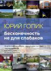 Книга Бесконечность не для слабаков. Книга о менеджерах, хакнувших систему госуправления автора Юрий Голик