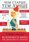 Книга Бесконечность жизни, или Лекарство от старости автора Стивен Рассел